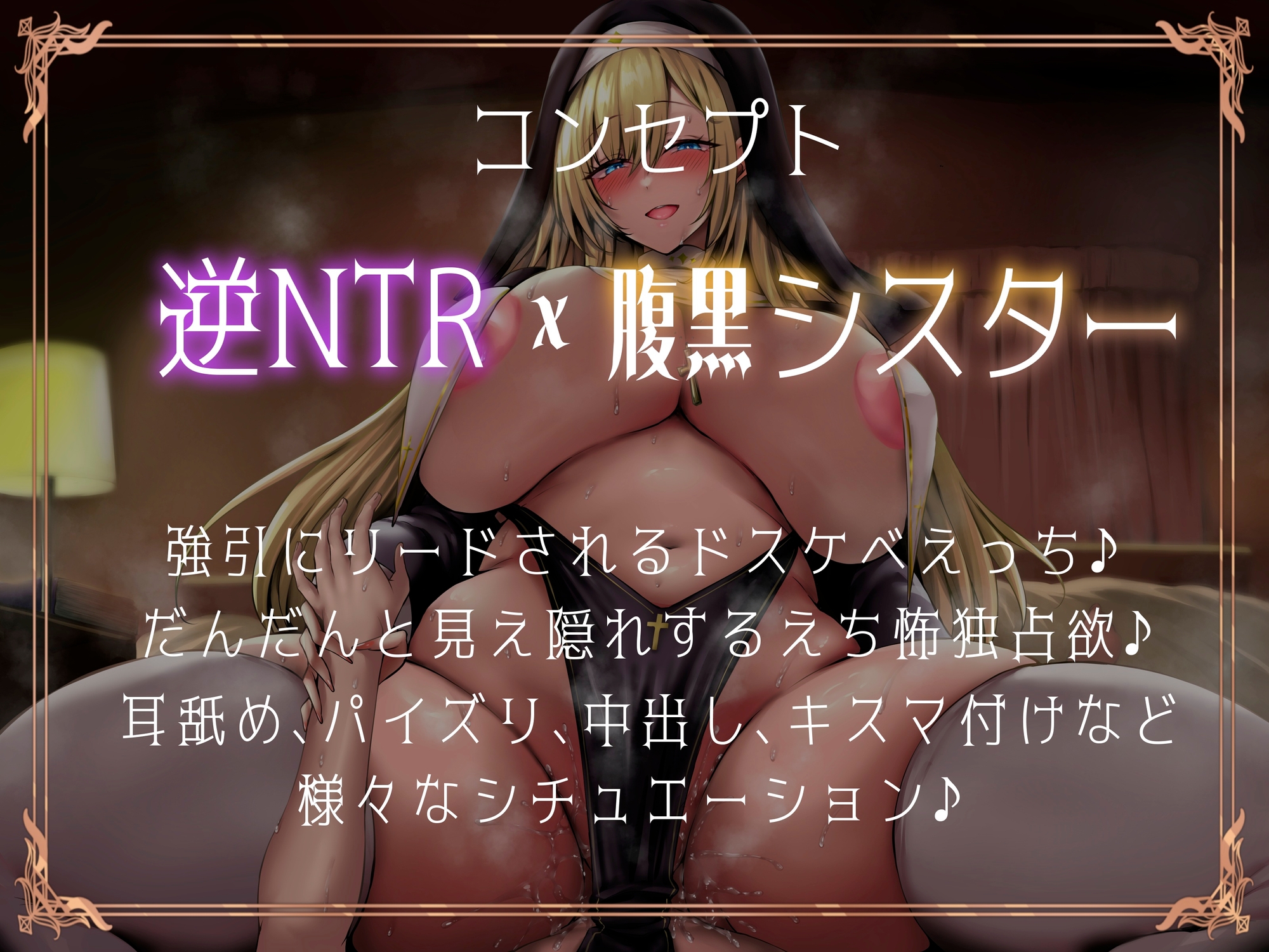 ブチ犯シスター！浄化と称してドスケベえっち♪いつも優しいシスターに豹変逆レで貪られる僕。