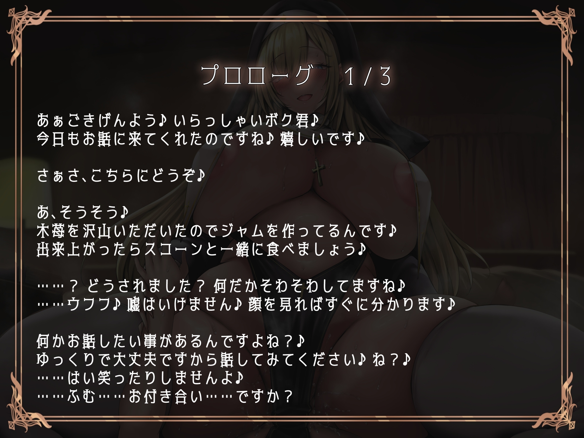 ブチ犯シスター！浄化と称してドスケベえっち♪いつも優しいシスターに豹変逆レで貪られる僕。