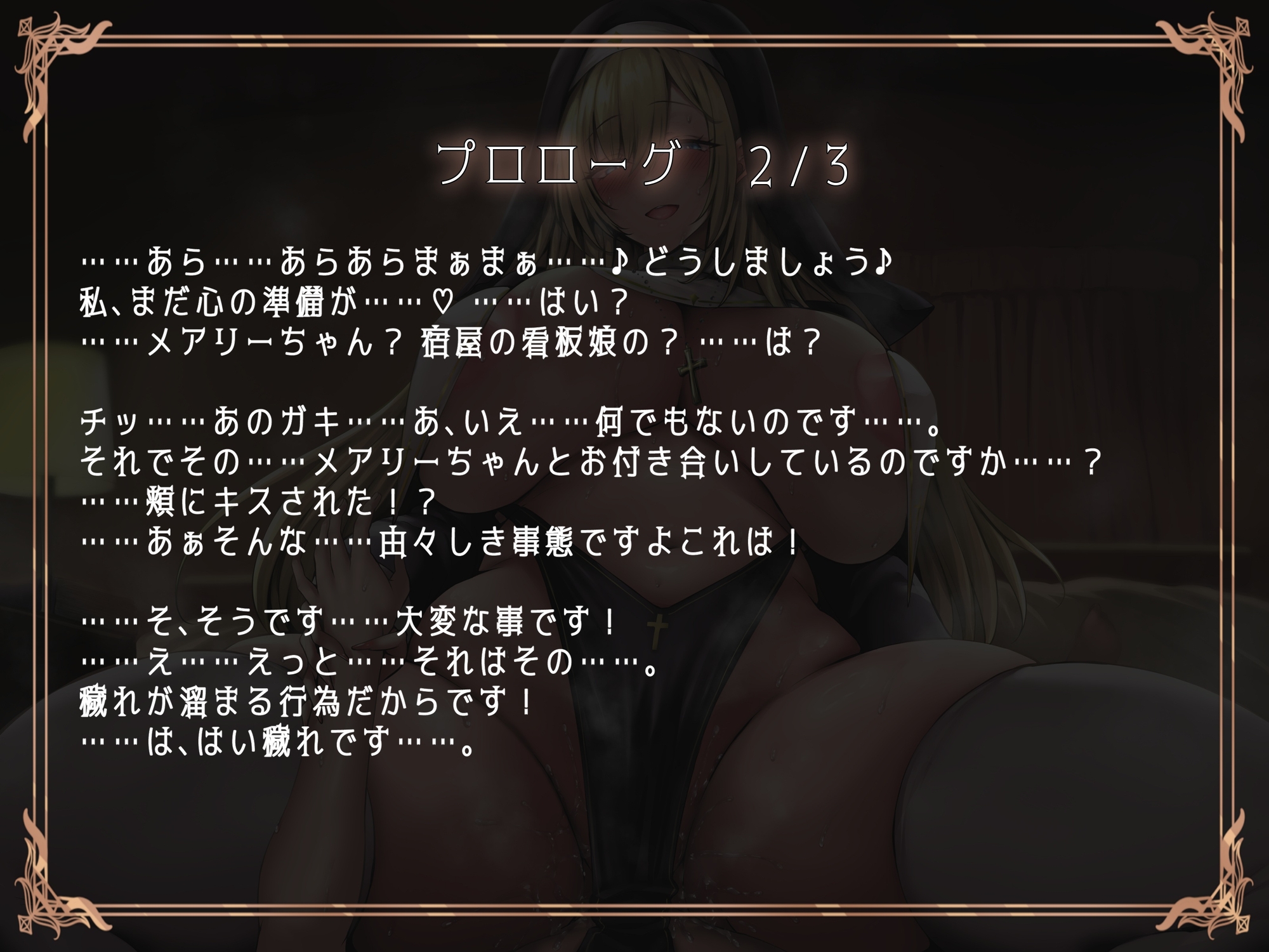 ブチ犯シスター！浄化と称してドスケベえっち♪いつも優しいシスターに豹変逆レで貪られる僕。