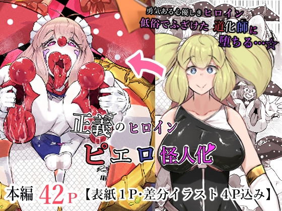 正義のヒロイン ピエロ怪人化