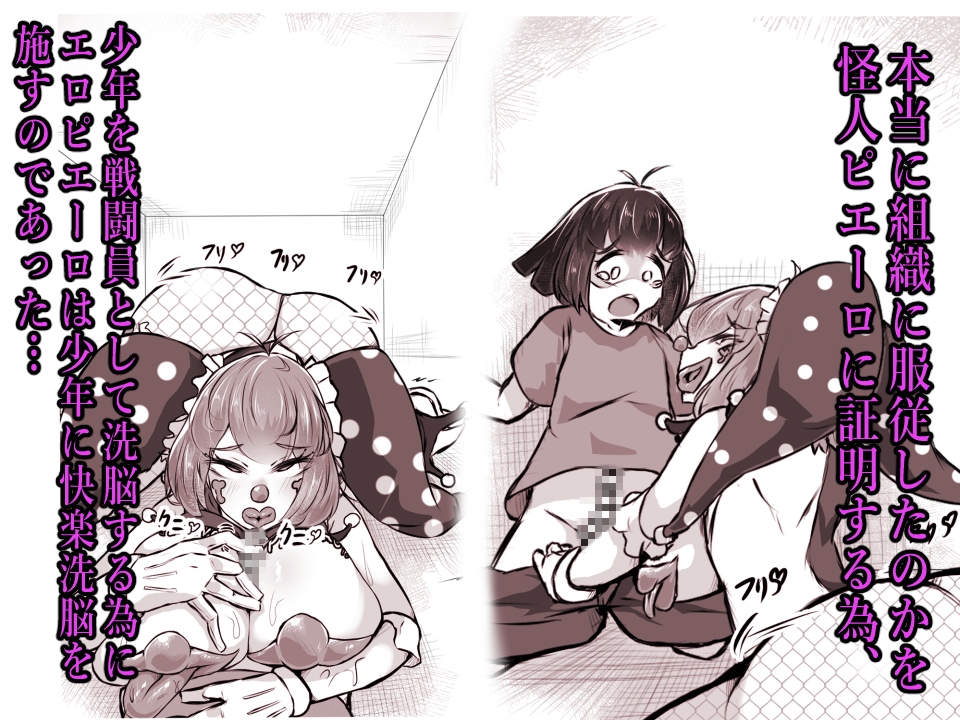 正義のヒロイン ピエロ怪人化