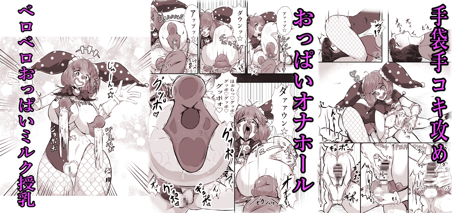 正義のヒロイン ピエロ怪人化