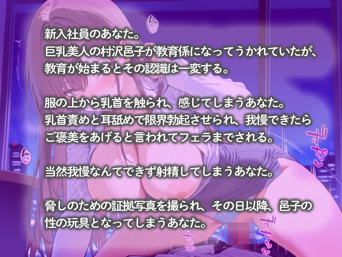 新入社員の俺をおもちゃのように弄ぶドスケベ巨乳教育係