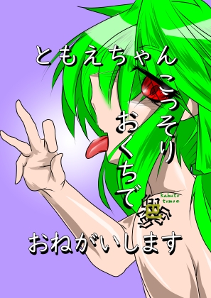 【英語版】ともえちゃんおくちでおねがいします