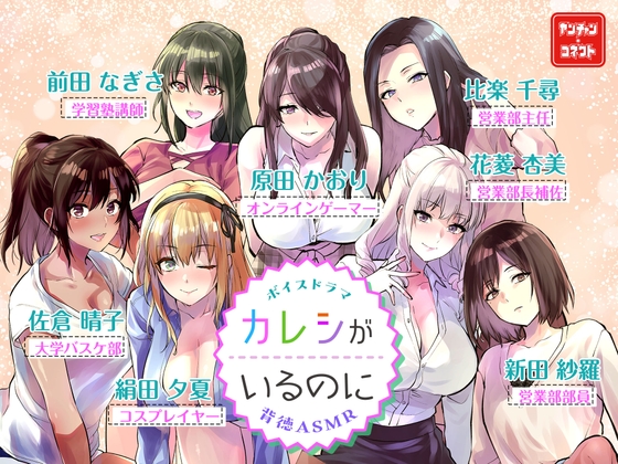 【ボイスドラマ】カレシがいるのに 背徳ASMR