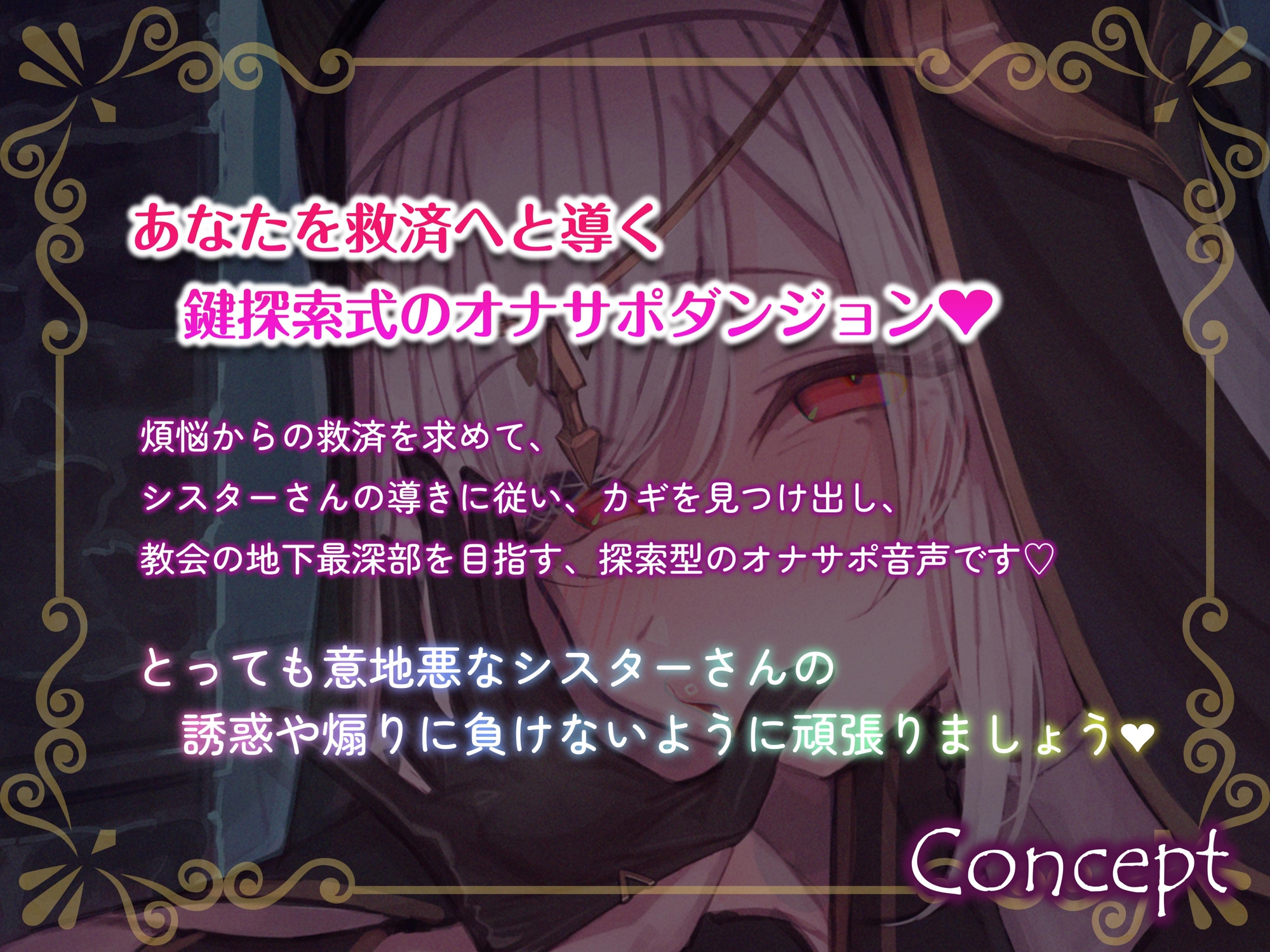 シスターさんの意地悪オナサポダンジョン♡探索が長引くほどクリアが難しくなる音声♪
