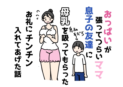 おっぱいが張ってつらいママ息子の友達に母乳を吸ってもらったお礼にチンチン入れてあげた話