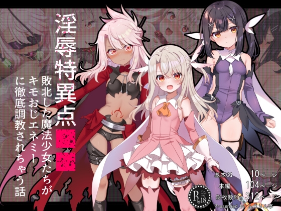 淫辱特異点■■～敗北した魔法少女たちがキモおじエネミーに徹底調教されちゃう話～