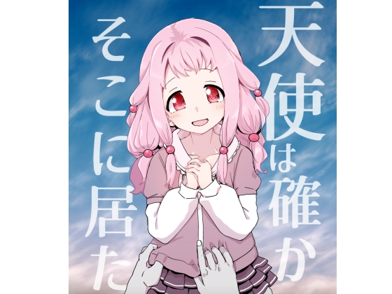 天使は確かにそこに居た