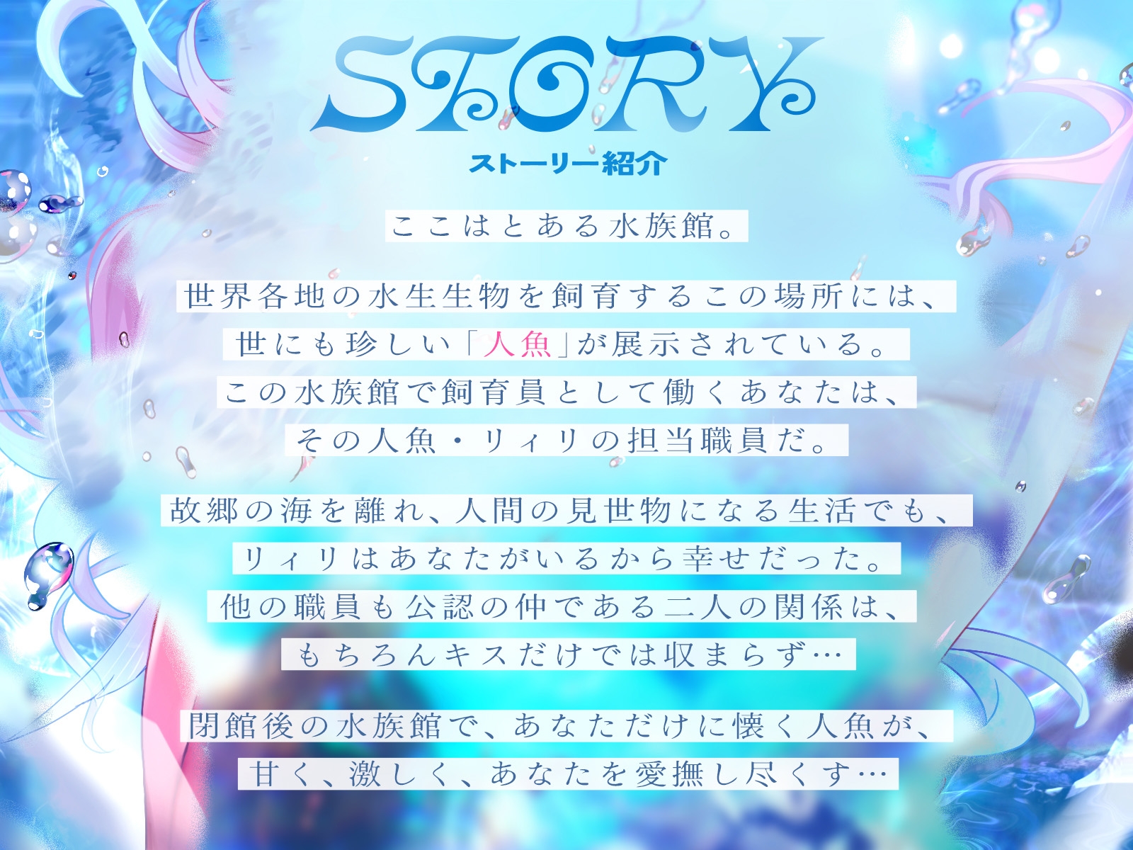 水槽のアイドル～飼育員のアナタだけに懐く人魚とイチャイチャ性活～【KU100収録】