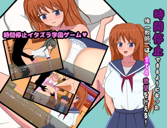 時間停止できるようになった俺(教師)は全ての欲望を叶える！