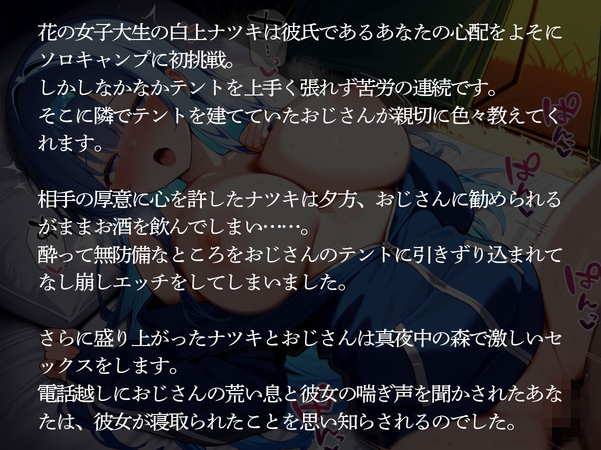 【NTR】ソロキャン中の彼女が教えたがりおじさんに寝取られいろいろ教え込まれた‥