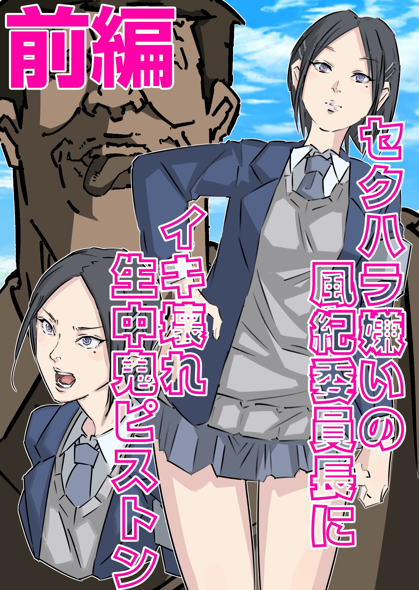 セクハラ嫌いの風紀委員長にイキ壊れ生中鬼ピストン(前編)