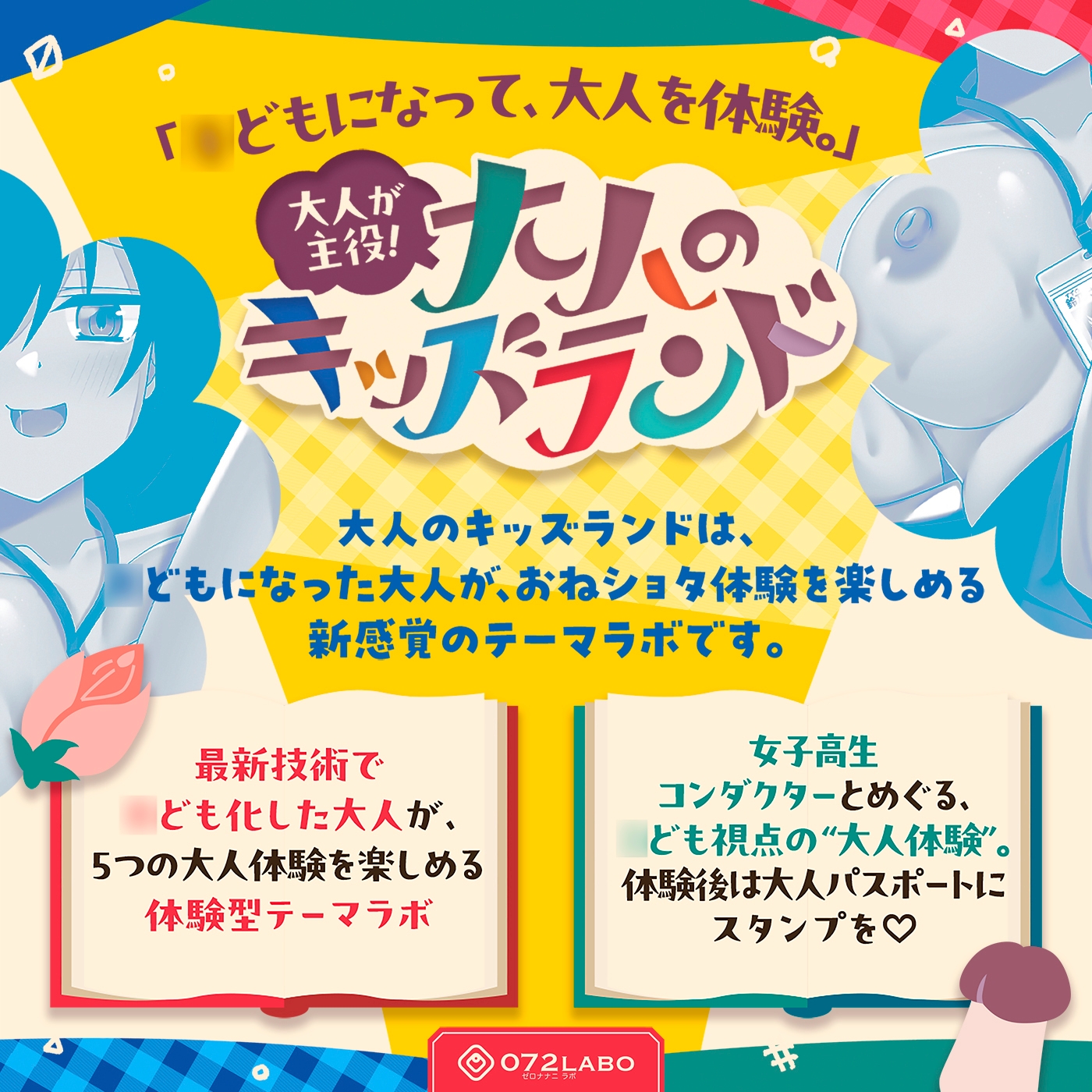 【大人体験】大人が主役！「大人のキッズランド1」〜トンネルをくぐるとショタ化♪ショタ射精にはご注意を♡〜【おねショタ】