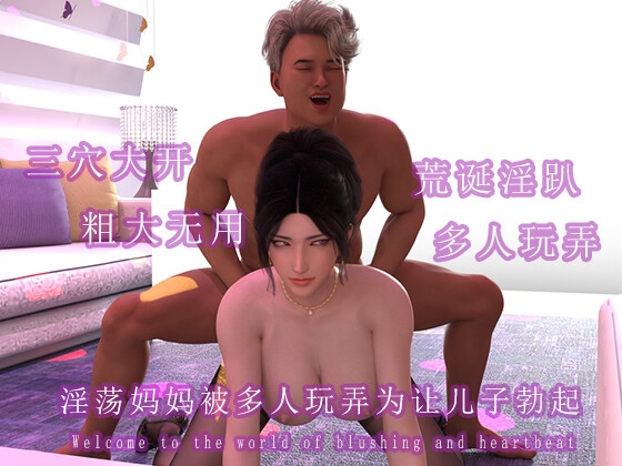 淫荡妈妈被多人玩弄为让儿子勃起
