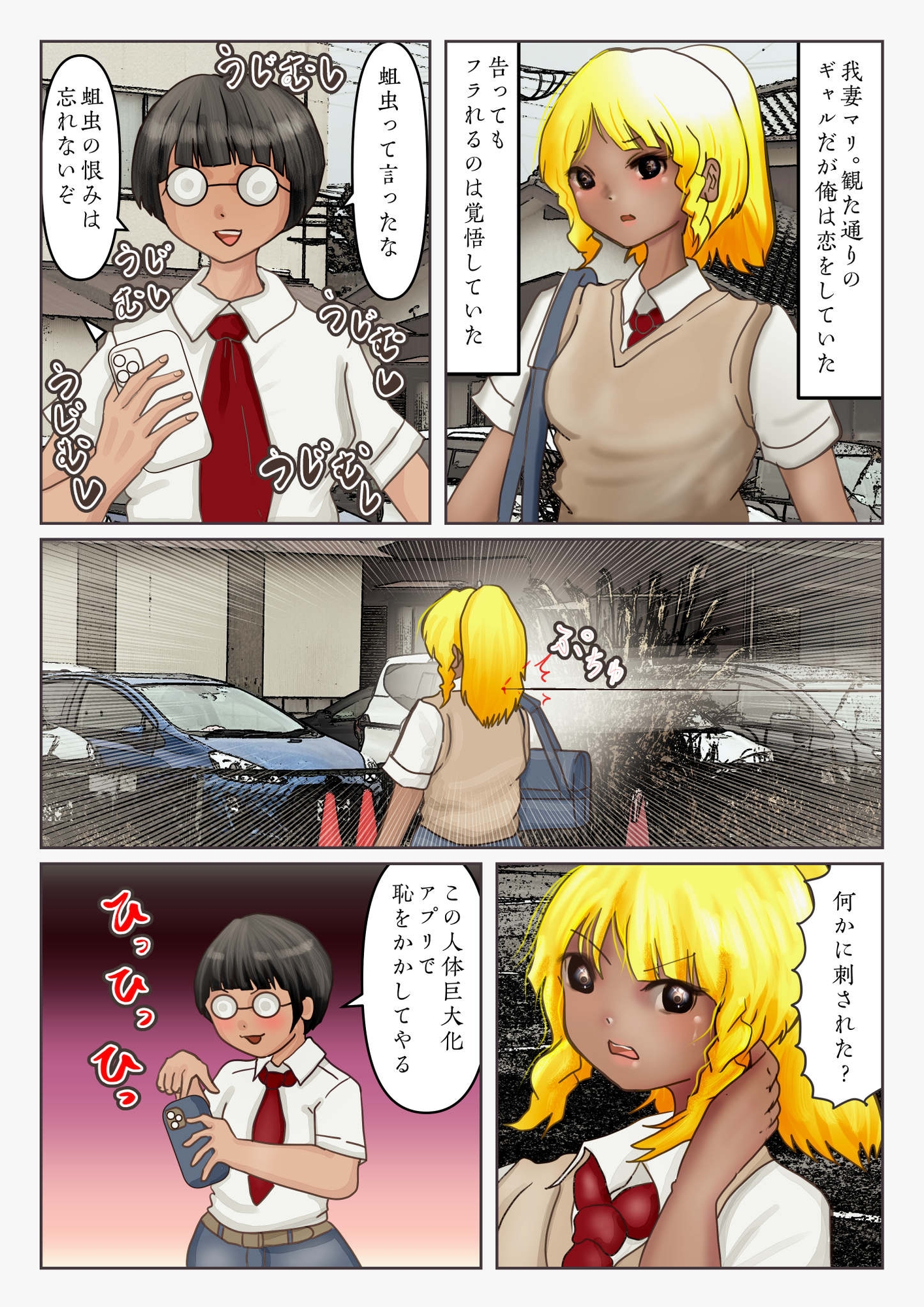 俺をフった小生意気なギャル娘を巨大化させて恥をかかせる