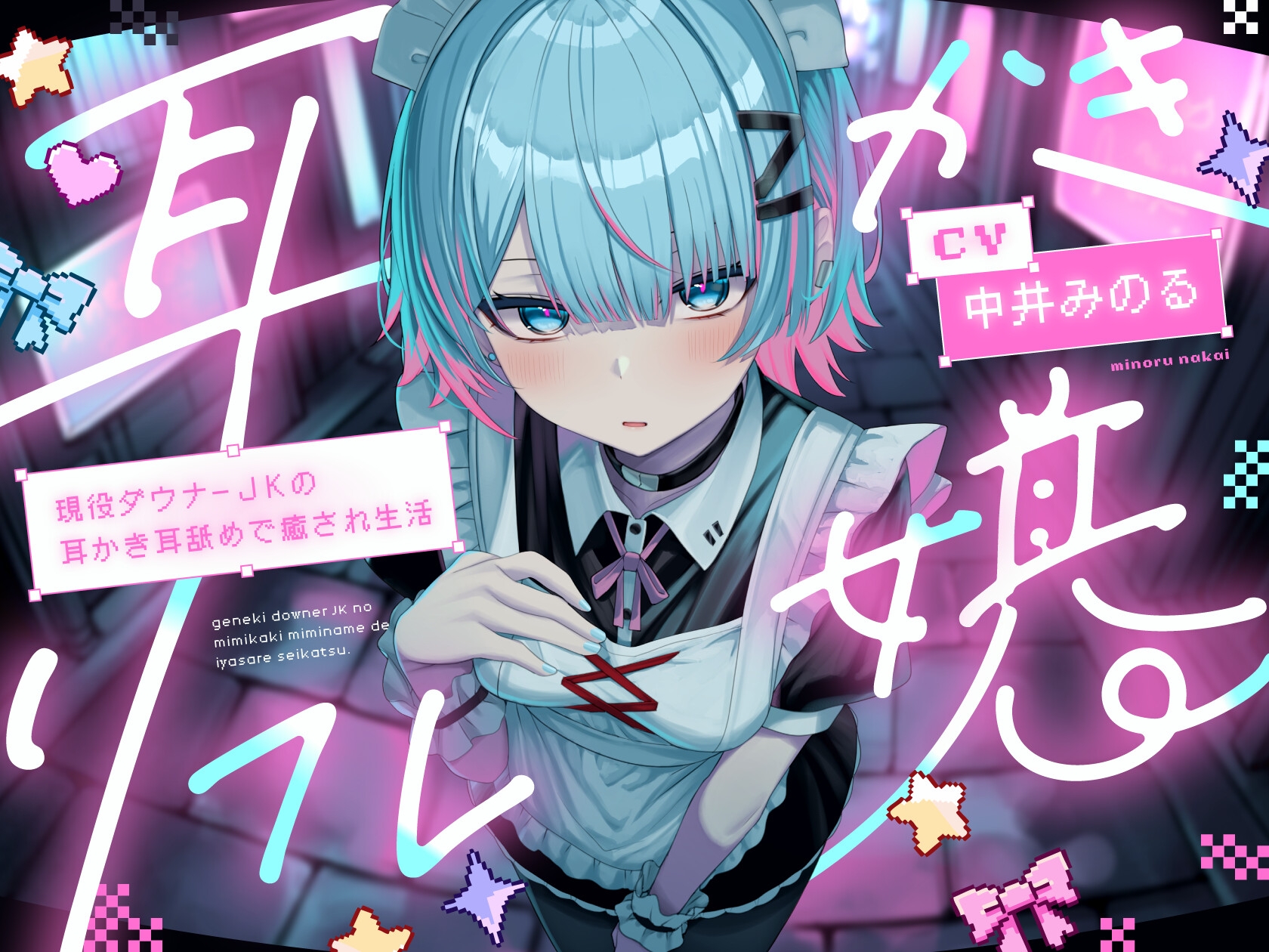 【耳かき|耳舐め】耳かきリフレ嬢～現役ダウナーJKの耳かき耳舐めで癒され生活～