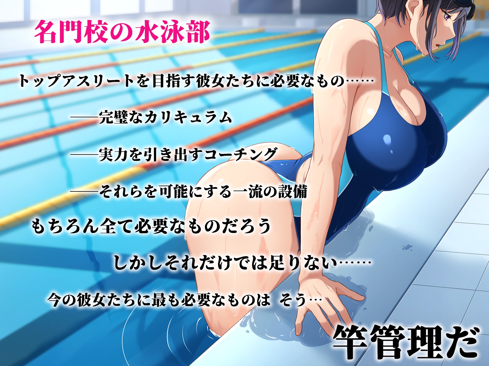 水泳部女子を竿管理