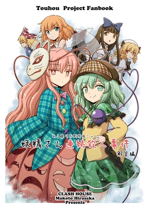 妖精さん連続殺人事件　解答編