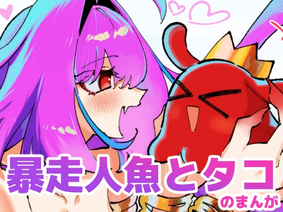 好きすぎて暴走しちゃう人魚とタコのまんが