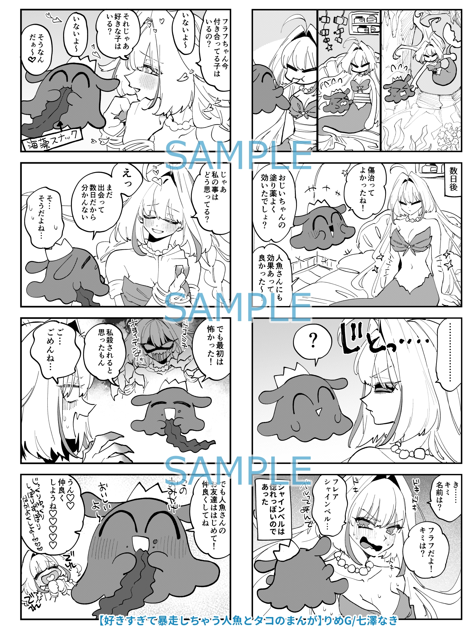 好きすぎて暴走しちゃう人魚とタコのまんが