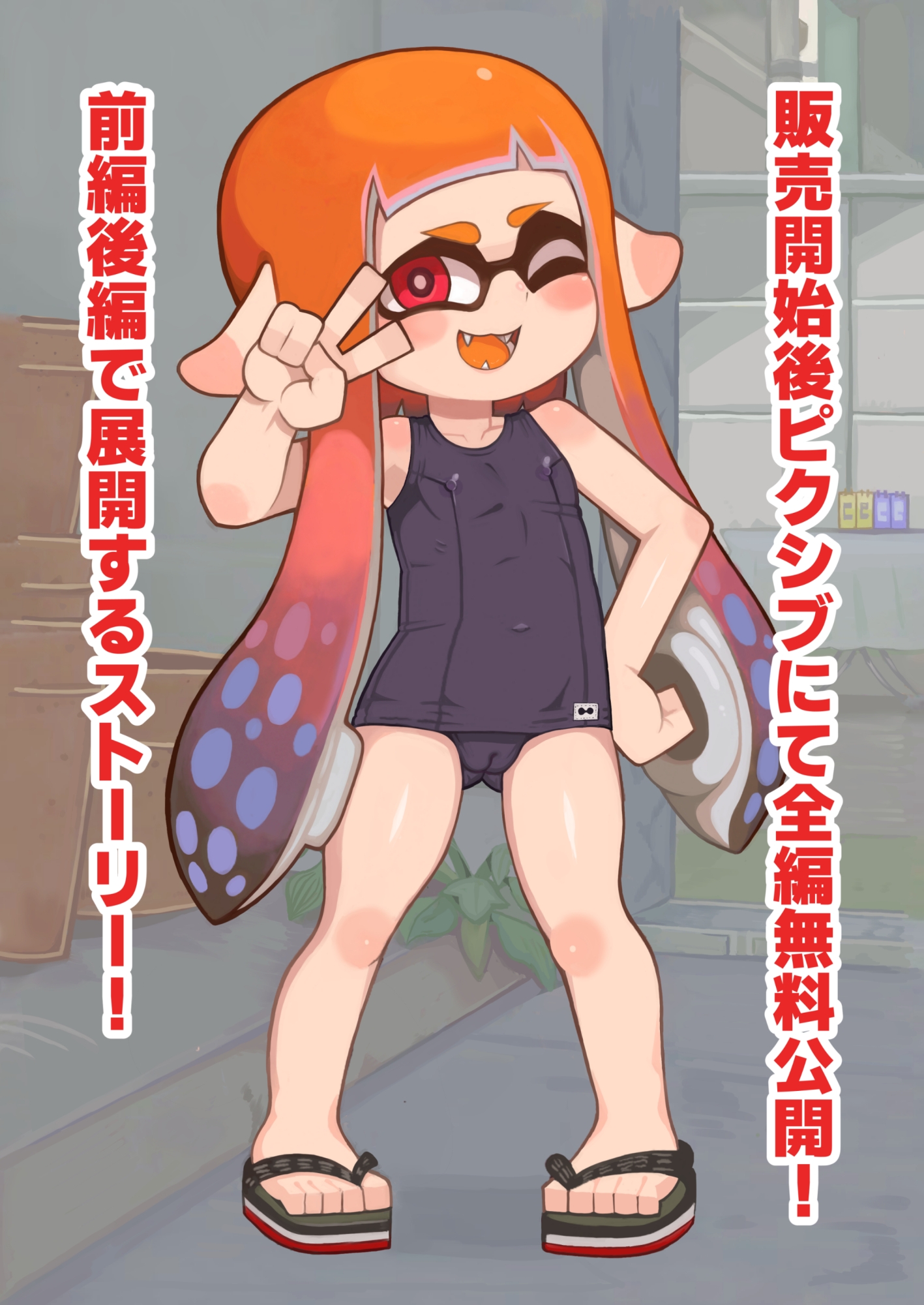 X、PIXVにて全編無料！イカおじさんvsナマイキイカちゃん