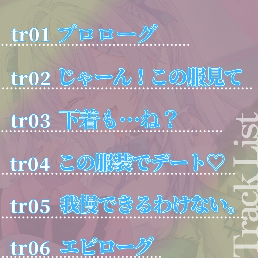 彼氏くんはかわいい女の子にされちゃう?！