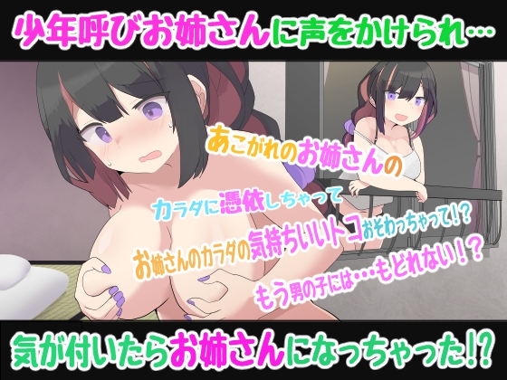 【憑依TSトランスボイス】よぉ少年♪ちょっとお姉さんになってみない?〜少年呼びお姉さんに合意憑依したら、もとに戻れなくなっちゃった！?TS催○音声〜