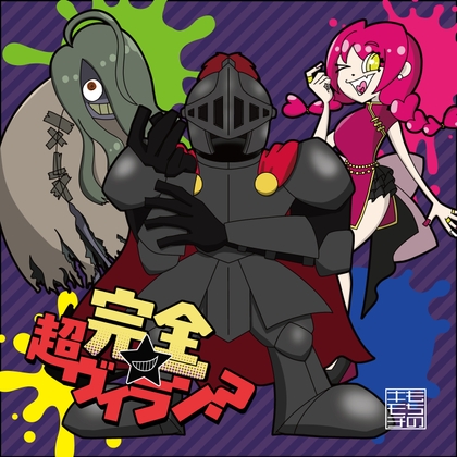 完全★超ヴィラン?