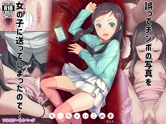 誤ってチンポの写真を女の子に送ってしまったので… ちっちゃいこの本 Vol.4
