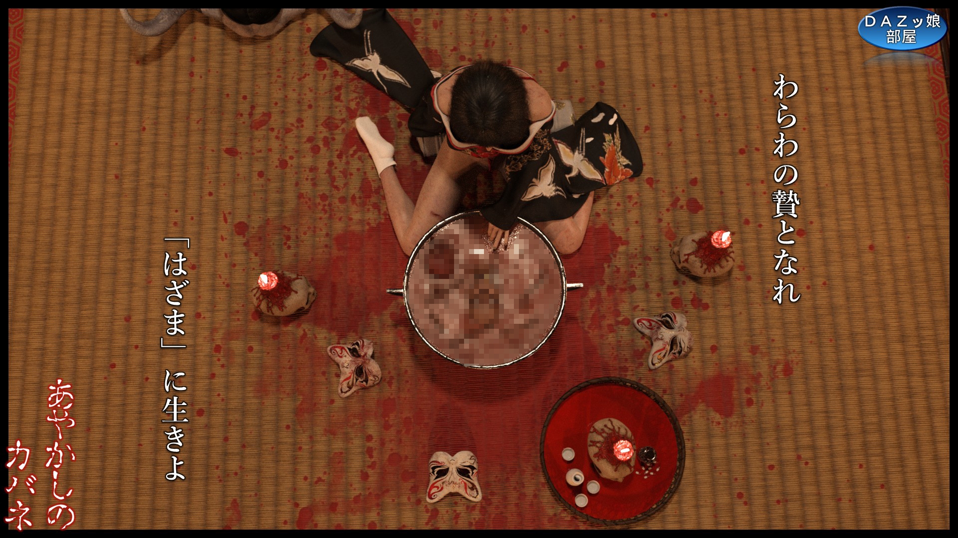 あやかしのカバネ