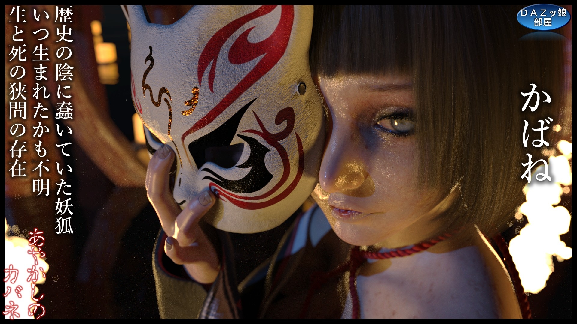 あやかしのカバネ