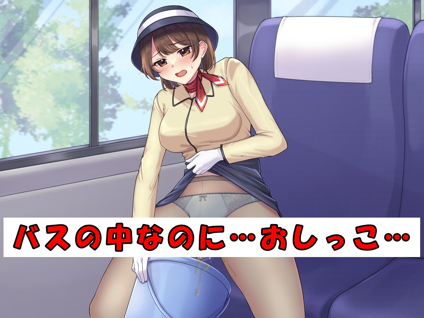 美人バスガイド～苦悶のおしっこ我慢ツアー～