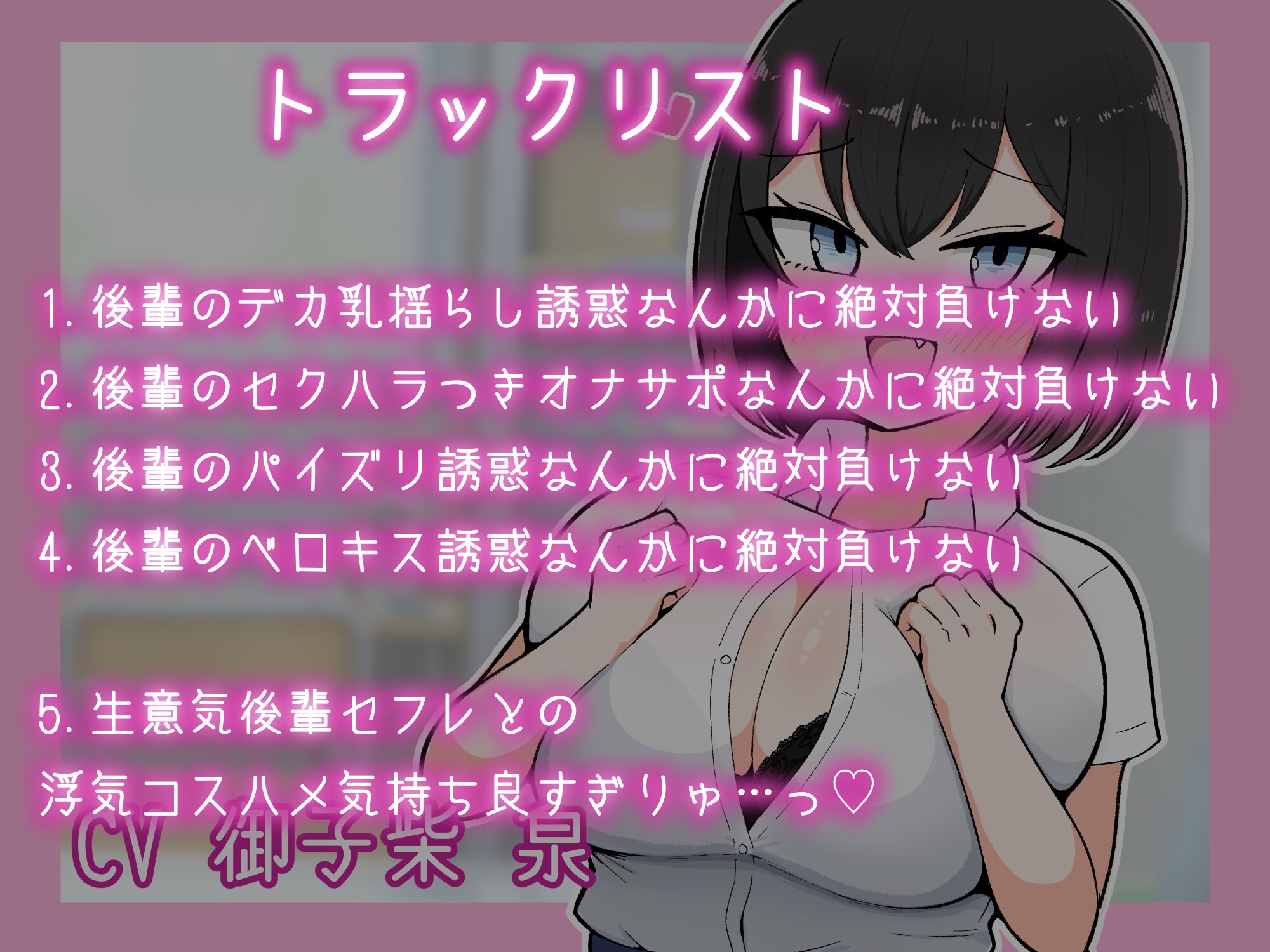 おっぱいがデカい後輩の浮気誘惑なんかに絶対負けない