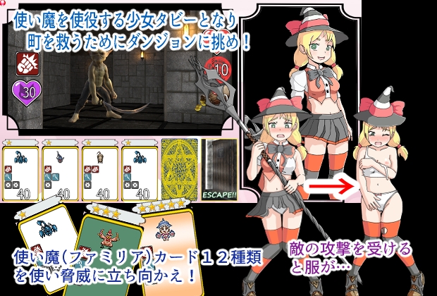 TABBY ファミリア使いとトラップダンジョン