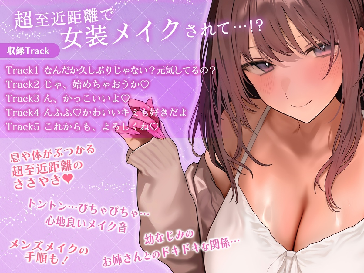 【メイク音・水音・ささやき】お隣のセクシーなお姉さんに超至近距離で女装メイクされちゃうASMR【CV:原由実】