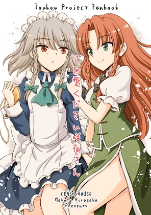 ご自愛ください咲夜さん