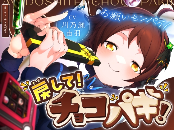 戻して！チョコパキ