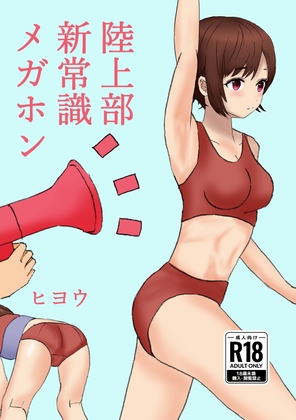 陸上部新常識メガホン