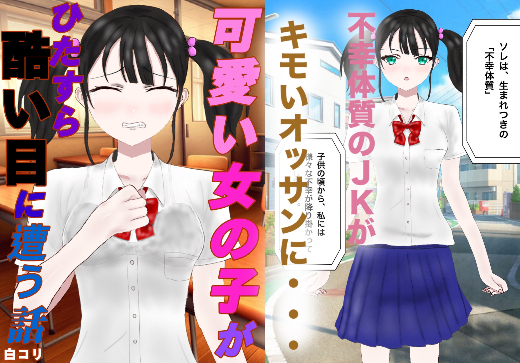 可愛い女の子がひたすら酷い目に遭う話