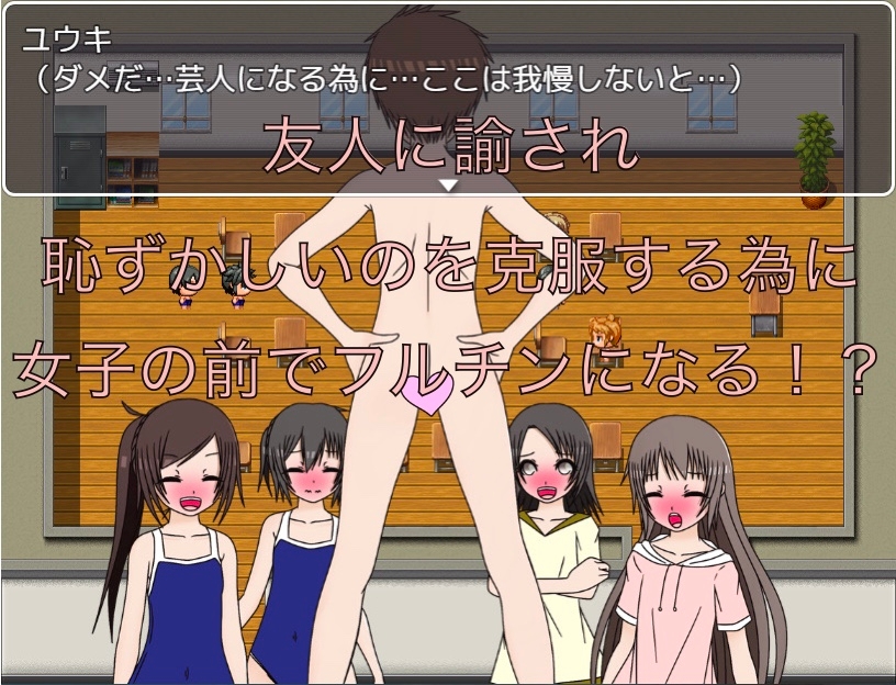 芸人になりたい！ じゃあ恥ずかしがったらダメだな CG集