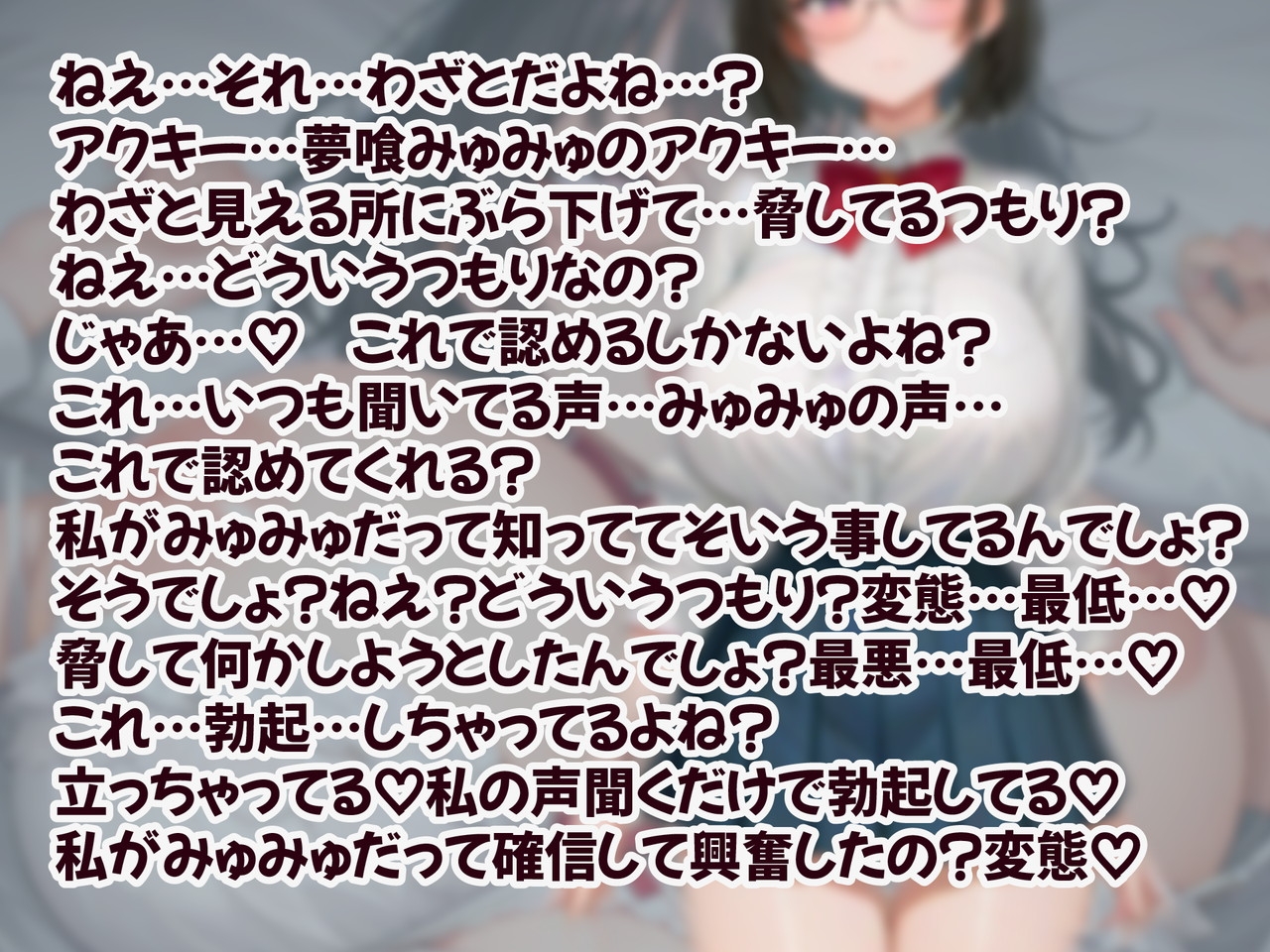 【裏垢女子/密着誘惑/らぶらぶ】クラスの陰キャデカ乳爆乳眼鏡はドスケベ配信中毒であなた専用独占性欲支配オナホ