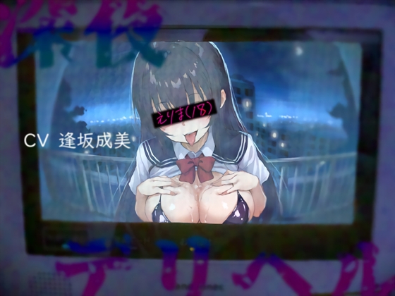 【午前3時】深夜のデカデリヘル