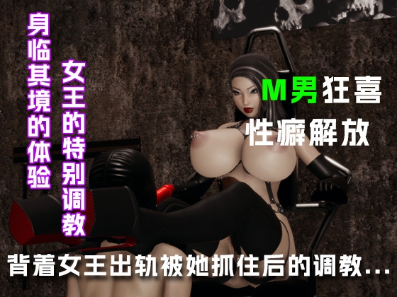 背着女王出轨被她抓住后进行专属调教...