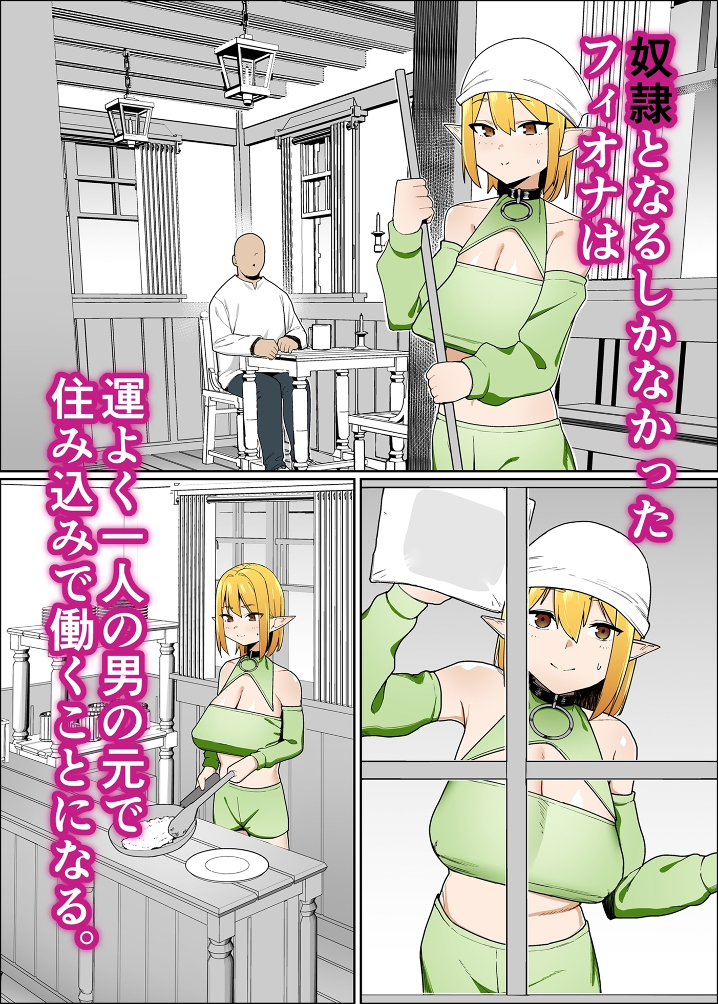 エルフのフィオナちゃんはおじさん達の従順な奴○