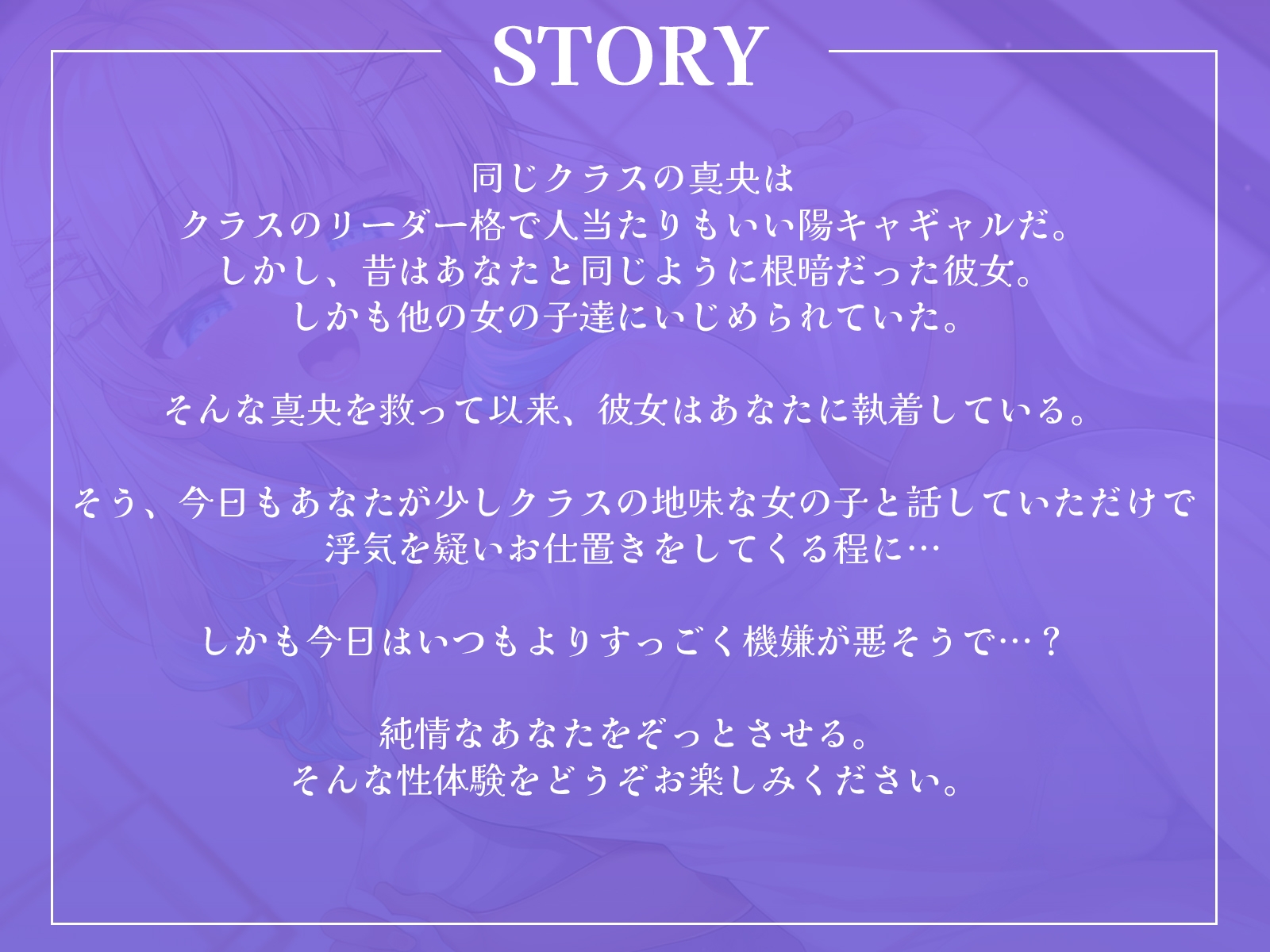 【ヤンデレギャル】スクールカースト上位の幼馴染が僕にだけ見せる、粘着質で歪んだ愛情お仕置き交尾【KU100収録】