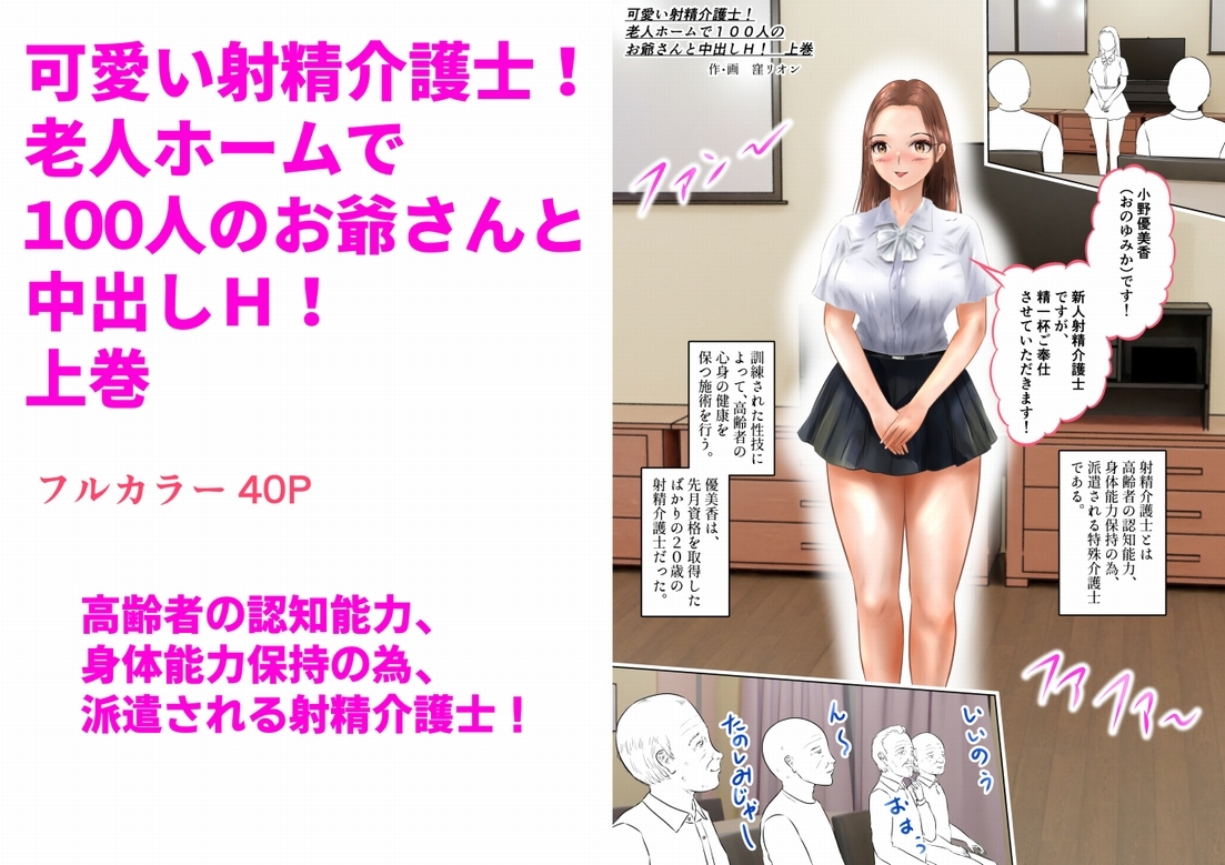 可愛い射精介護士！老人ホームで100人のお爺さんと中出しH！ 上巻