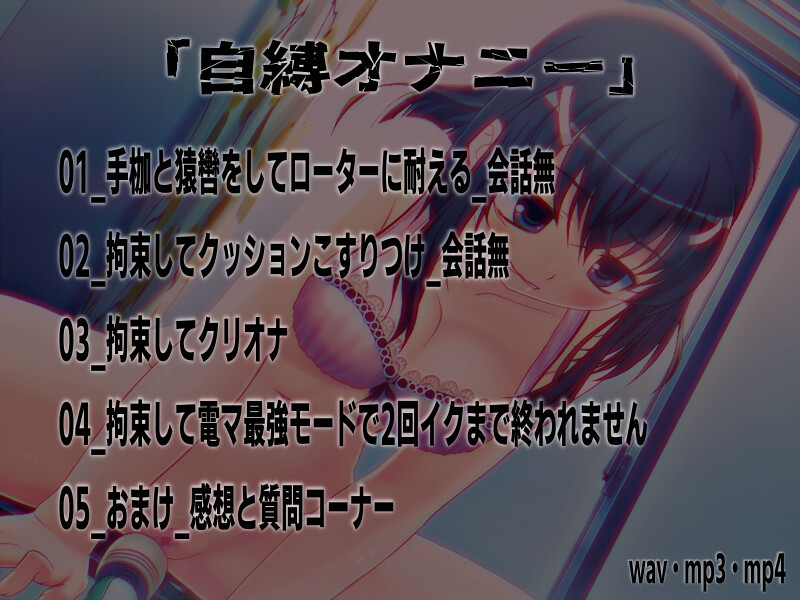 深夜のクリ責め自縛オナニー ～声優さんの動きがわかる！バーチャルな動画付き～【バイノーラル/実演音声】