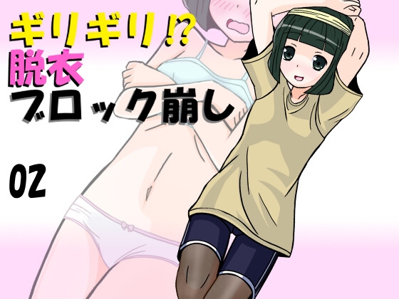 ギリギリ⁉ 脱衣ブロック崩し 02