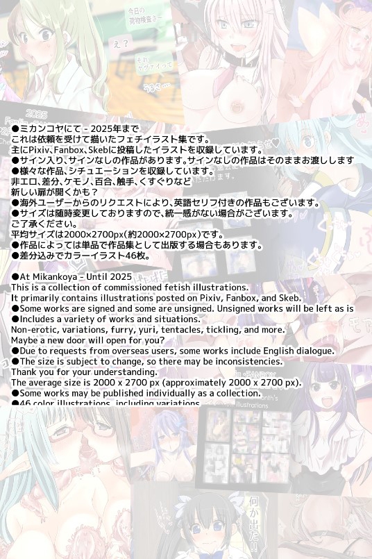 ミカンコヤ まとめイラスト集～2025 フェチミミックス編
